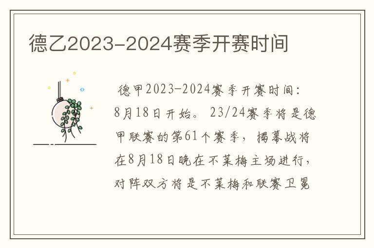 德乙2023-2024赛季开赛时间