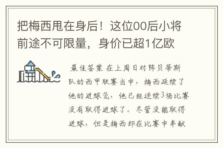 把梅西甩在身后!这位00后小将前途不可限量,身价已超1亿欧