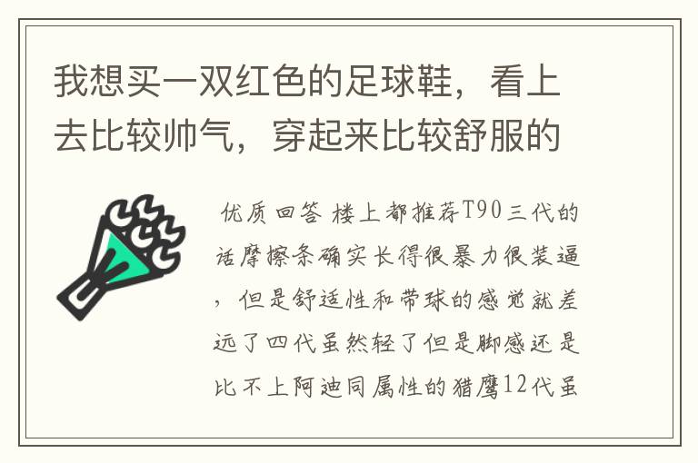 我想买一双红色的足球鞋,看上去比较帅气,穿起来比较舒服的那种,希望大家给推荐一下。