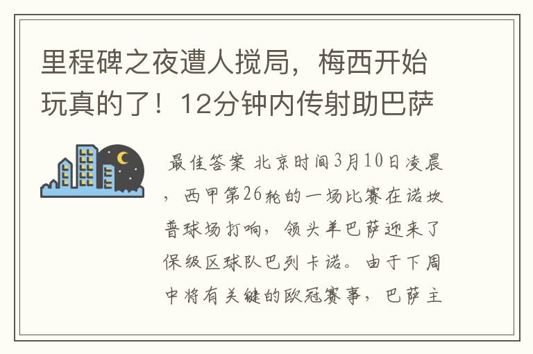 里程碑之夜遭人搅局,梅西开始玩真的了!12分钟内传射助巴萨逆转