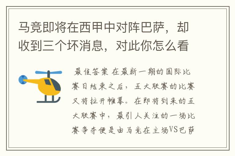 马竞即将在西甲中对阵巴萨,却收到三个坏消息,对此你怎么看?