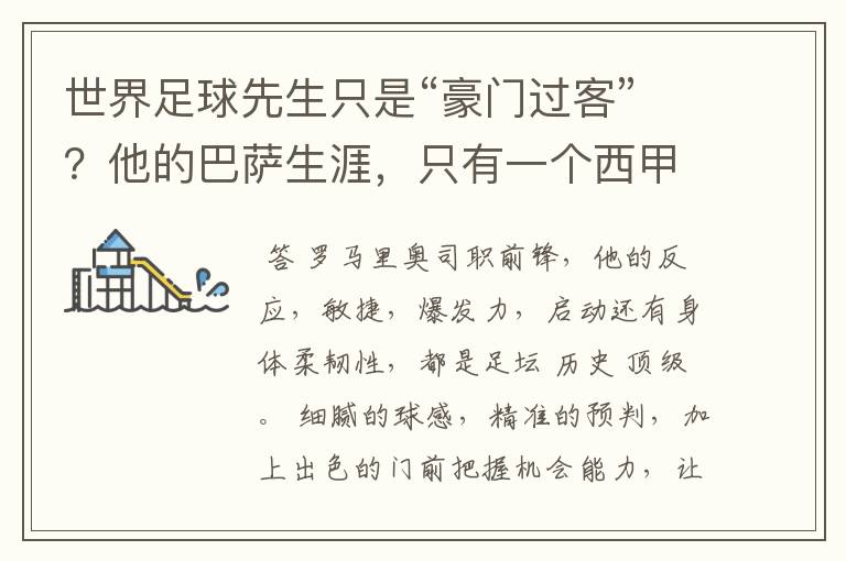 世界足球先生只是“豪门过客”?他的巴萨生涯,只有一个西甲冠军