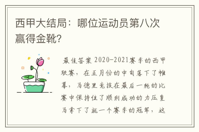 西甲大结局：哪位运动员第八次赢得金靴？