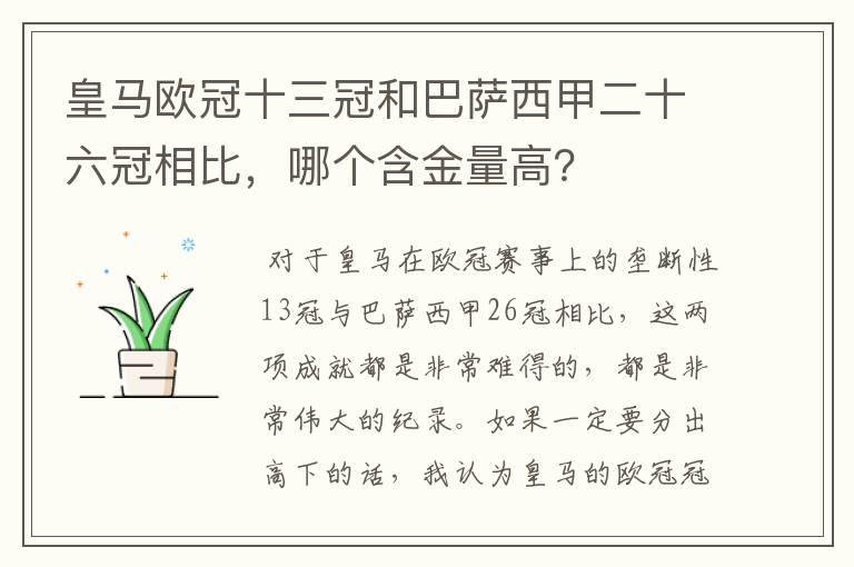 皇马欧冠十三冠和巴萨西甲二十六冠相比,哪个含金量高?