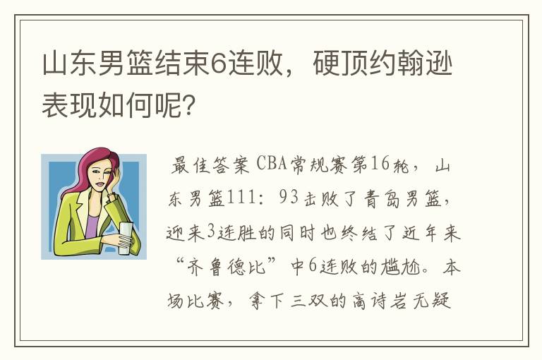 山东男篮结束6连败,硬顶约翰逊表现如何呢?