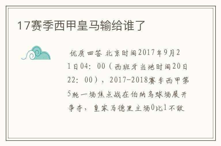 17赛季西甲皇马输给谁了