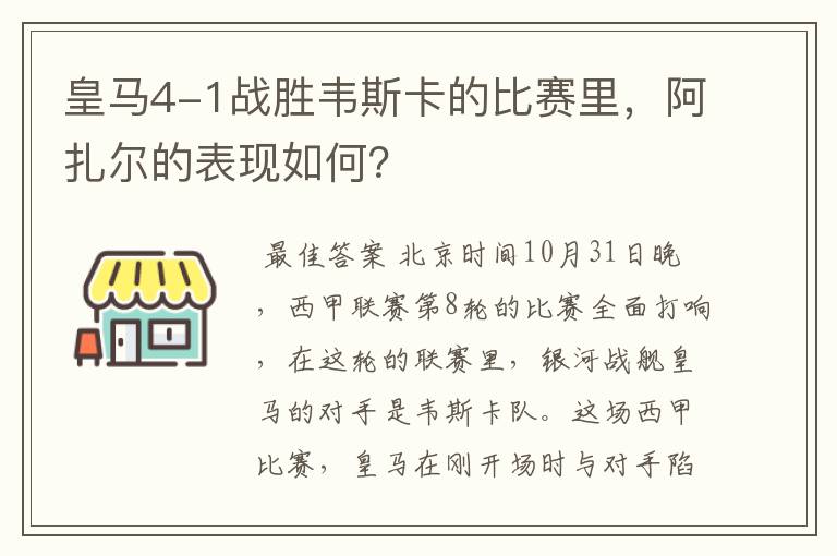 皇马4-1战胜韦斯卡的比赛里,阿扎尔的表现如何?