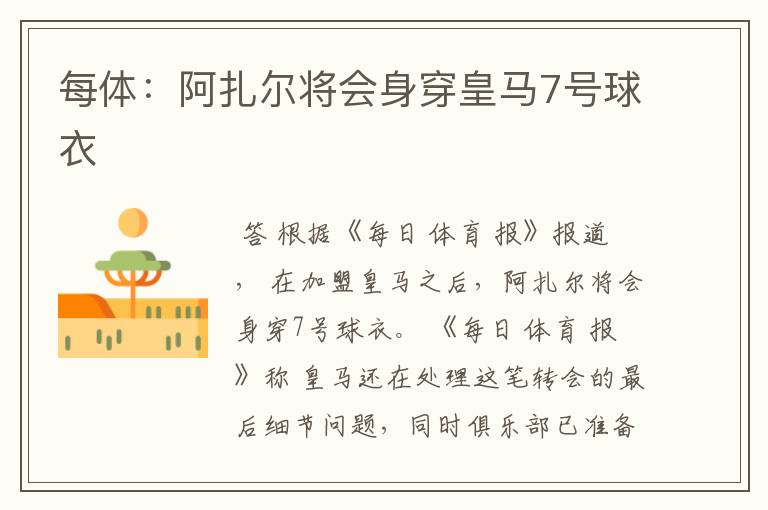 每体:阿扎尔将会身穿皇马7号球衣