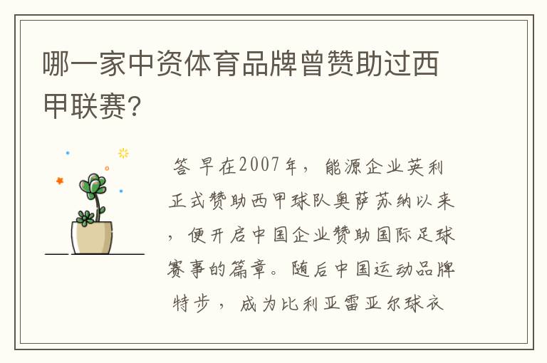 哪一家中资体育品牌曾赞助过西甲联赛?