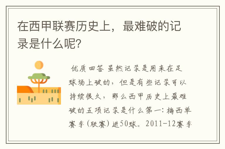 在西甲联赛历史上,最难破的记录是什么呢?