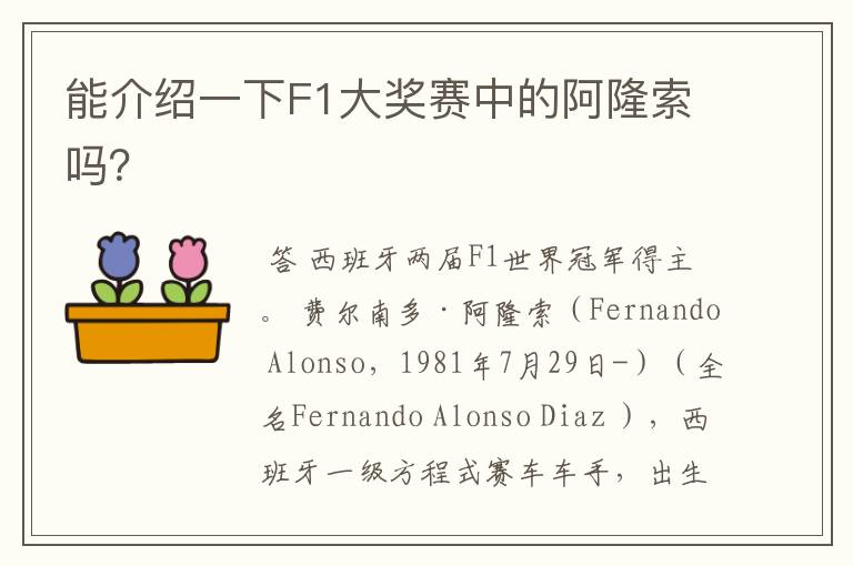能介绍一下F1大奖赛中的阿隆索吗？