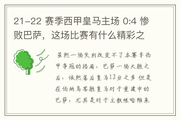 21-22 赛季西甲皇马主场 0:4 惨败巴萨,这场比赛有什么精彩之处?