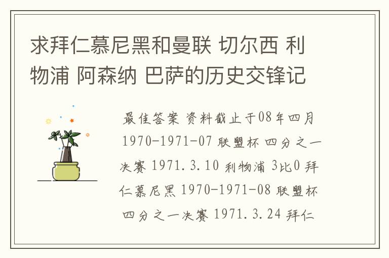 求拜仁慕尼黑和曼联 切尔西 利物浦 阿森纳 巴萨的历史交锋记录