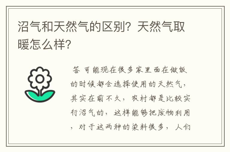 沼气和天然气的区别?天然气取暖怎么样?
