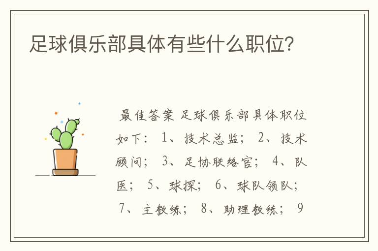 足球俱乐部具体有些什么职位?