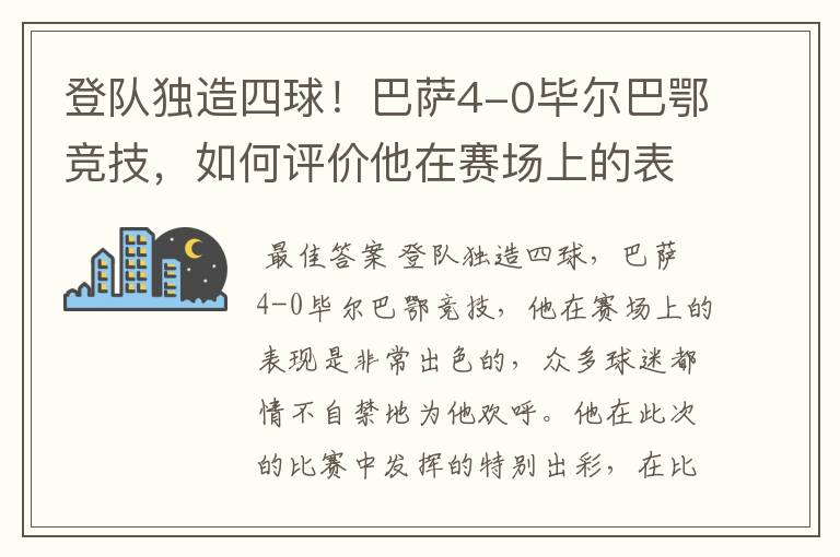 登队独造四球!巴萨4-0毕尔巴鄂竞技,如何评价他在赛场上的表现?