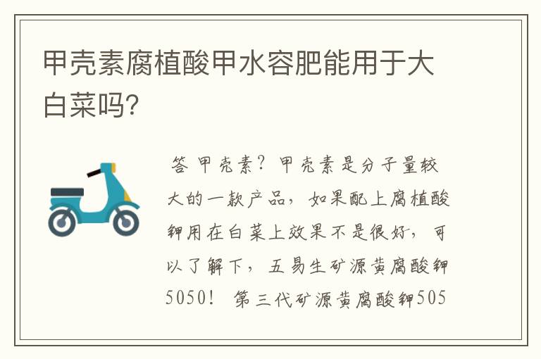 甲壳素腐植酸甲水容肥能用于大白菜吗?