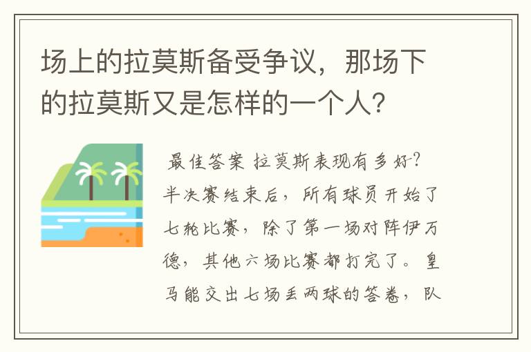 场上的拉莫斯备受争议,那场下的拉莫斯又是怎样的一个人?