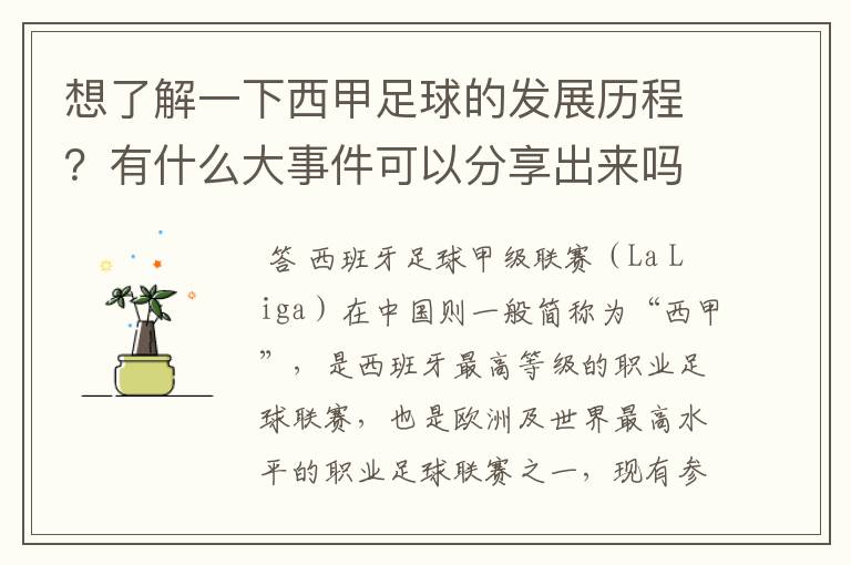 想了解一下西甲足球的发展历程?有什么大事件可以分享出来吗