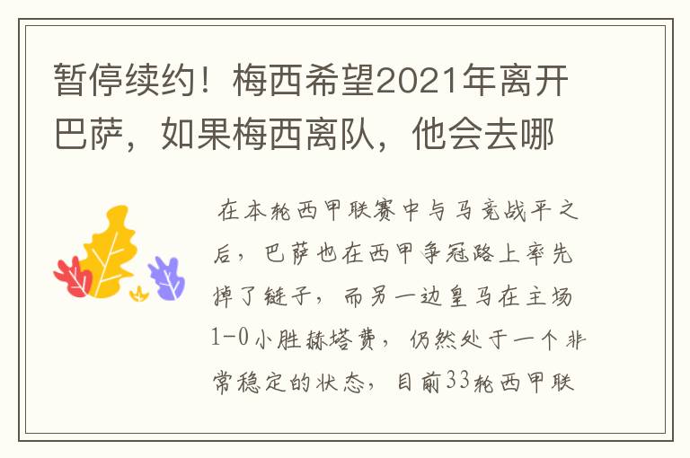 暂停续约!梅西希望2021年离开巴萨,如果梅西离队,他会去哪一支球队?