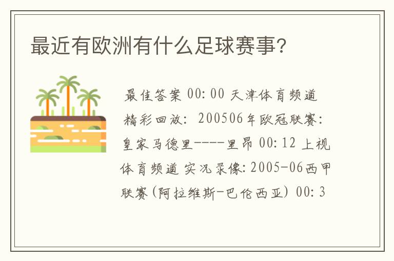 最近有欧洲有什么足球赛事?