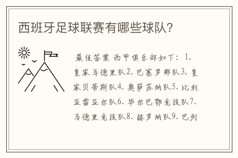 西班牙足球联赛有哪些球队?
