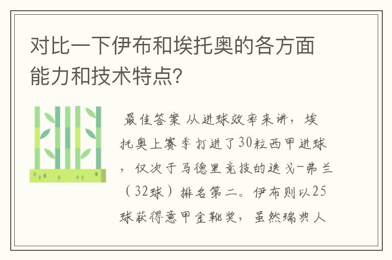 对比一下伊布和埃托奥的各方面能力和技术特点?