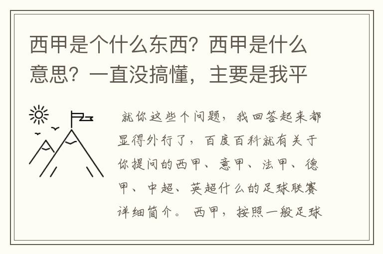 西甲是个什么东西?西甲是什么意思?一直没搞懂,主要是我平时基本不看西甲呀,足球什么的。ASD