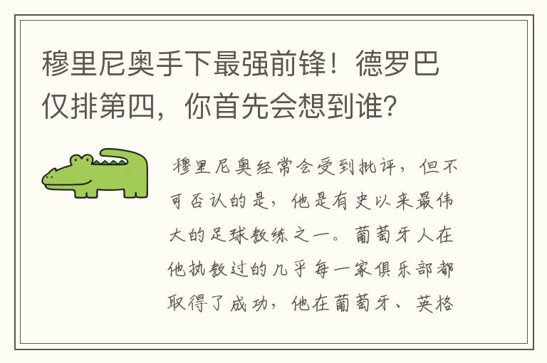 穆里尼奥手下最强前锋!德罗巴仅排第四,你首先会想到谁?