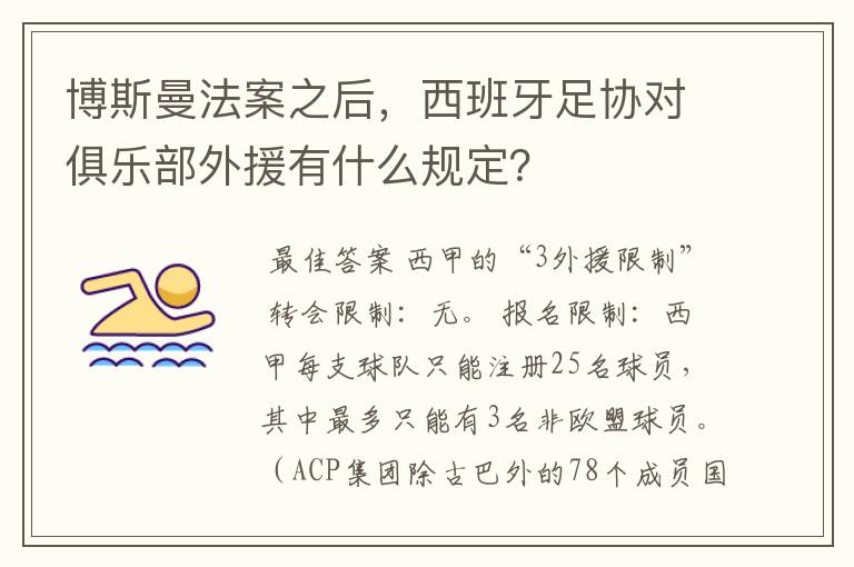 博斯曼法案之后,西班牙足协对俱乐部外援有什么规定?