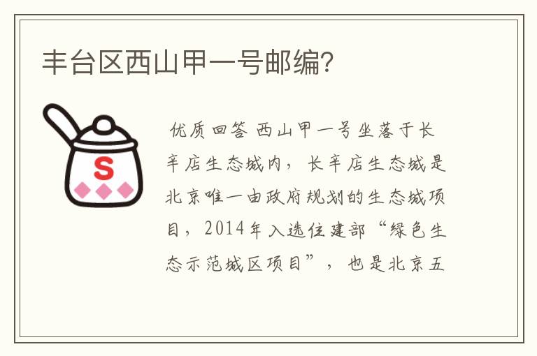 丰台区西山甲一号邮编?