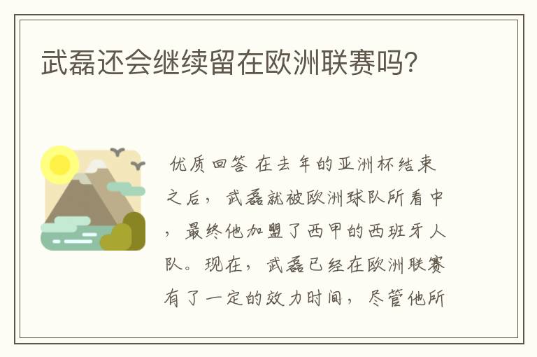 武磊还会继续留在欧洲联赛吗?