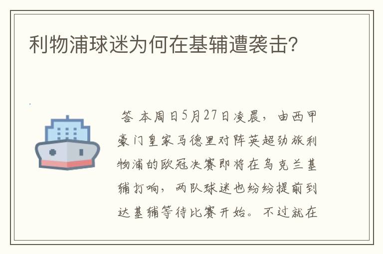利物浦球迷为何在基辅遭袭击?