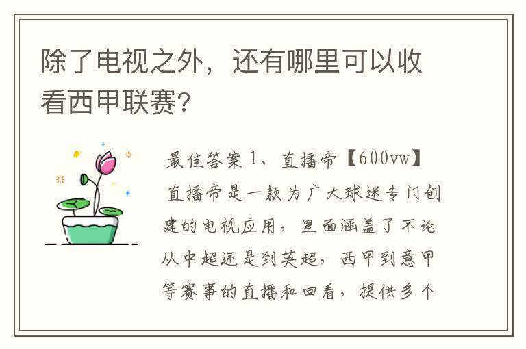 除了电视之外,还有哪里可以收看西甲联赛?