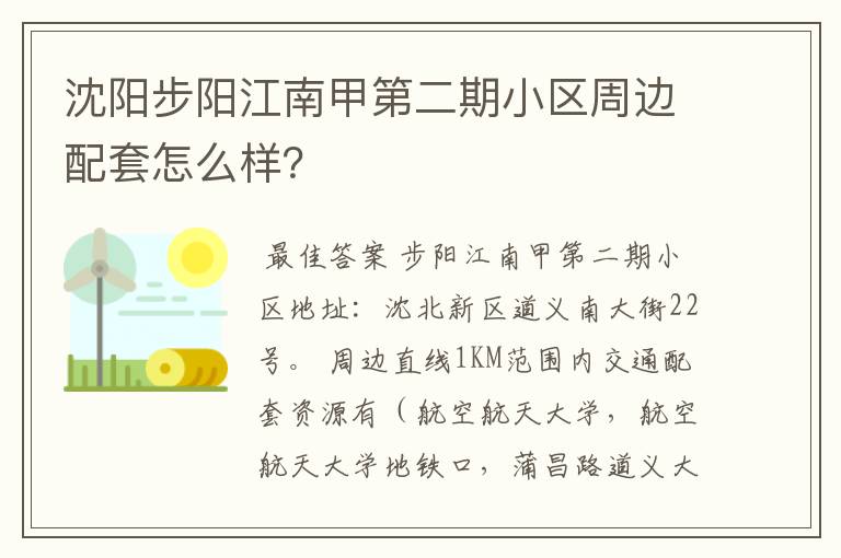 沈阳步阳江南甲第二期小区周边配套怎么样?