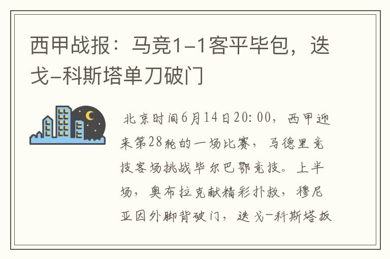 西甲战报:马竞1-1客平毕包,迭戈-科斯塔单刀破门