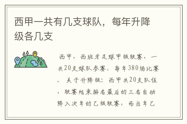 西甲一共有几支球队，每年升降级各几支