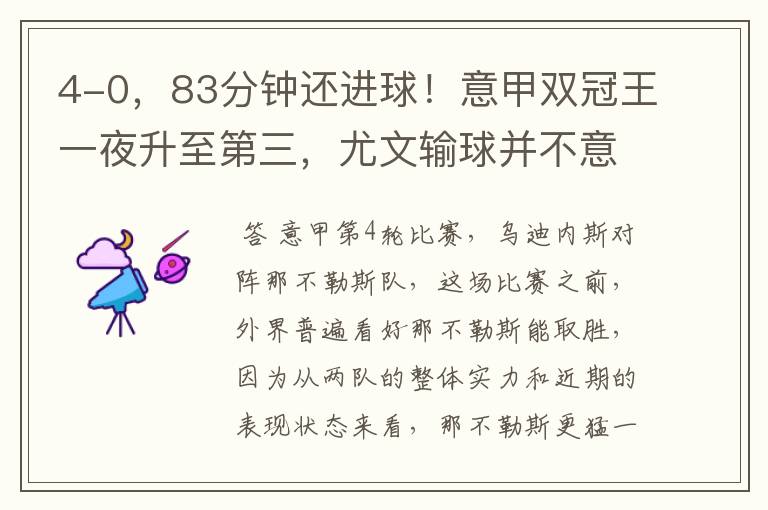 4-0,83分钟还进球!意甲双冠王一夜升至第三,尤文输球并不意外