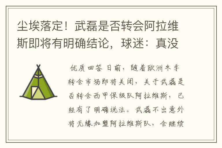 尘埃落定!武磊是否转会阿拉维斯即将有明确结论,球迷:真没想到