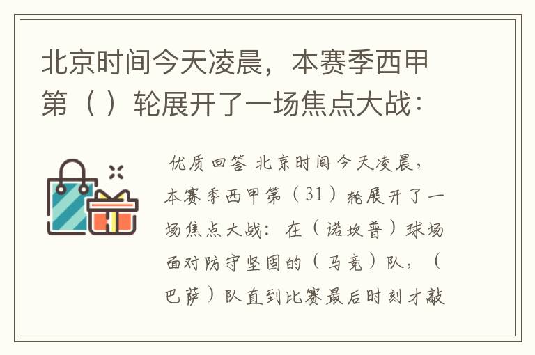 北京时间今天凌晨,本赛季西甲第( )轮展开了一场焦点大战: