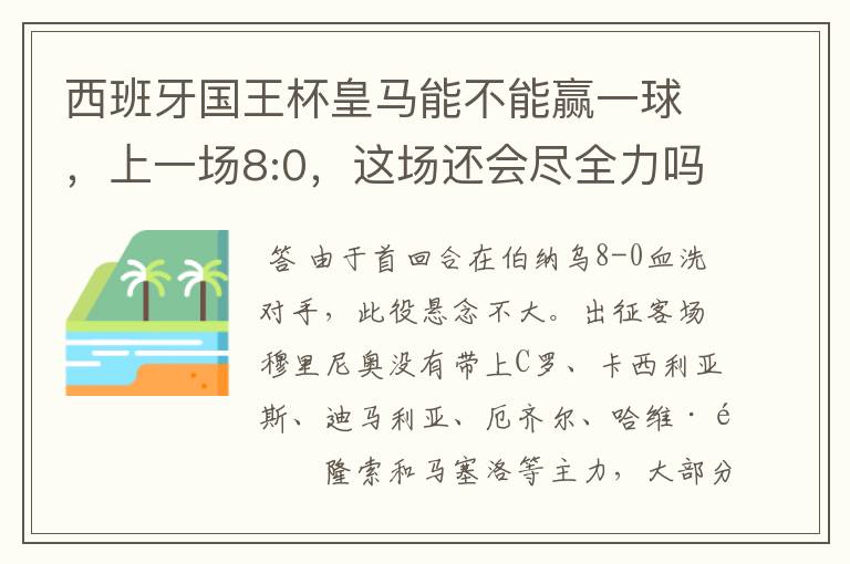 西班牙国王杯皇马能不能赢一球,上一场8:0,这场还会尽全力吗,要好的分析