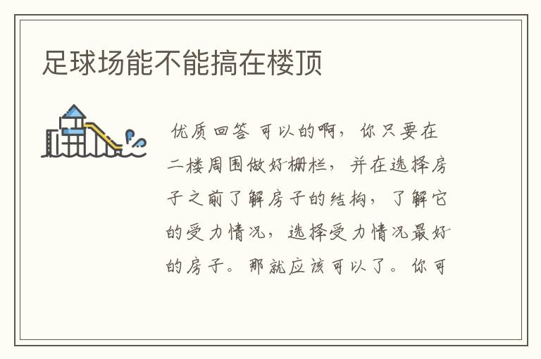 足球场能不能搞在楼顶