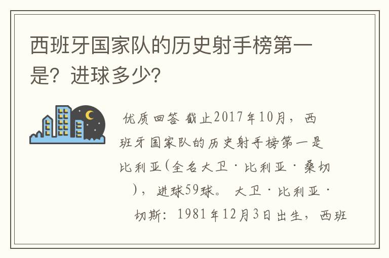 西班牙国家队的历史射手榜第一是？进球多少？
