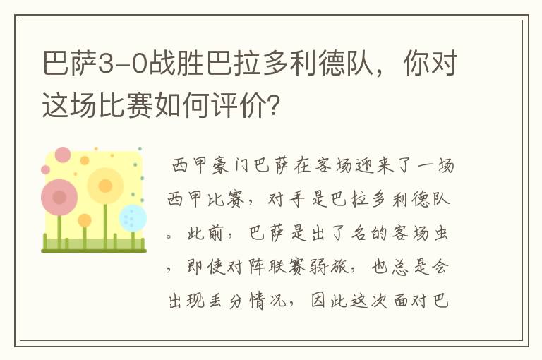 巴萨3-0战胜巴拉多利德队,你对这场比赛如何评价?