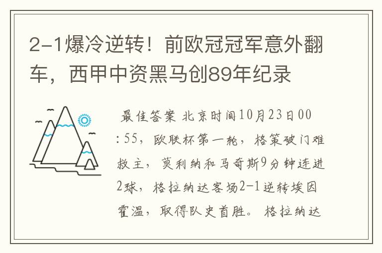 2-1爆冷逆转!前欧冠冠军意外翻车,西甲中资黑马创89年纪录
