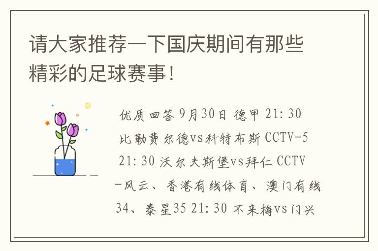 请大家推荐一下国庆期间有那些精彩的足球赛事!