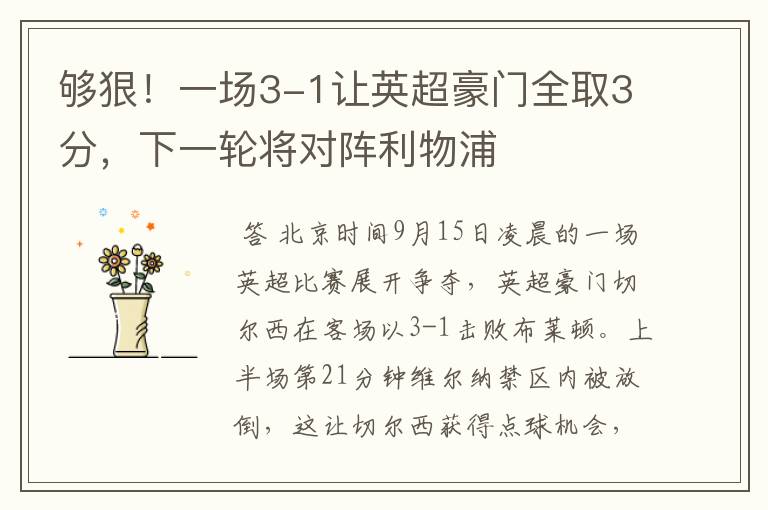 够狠!一场3-1让英超豪门全取3分,下一轮将对阵利物浦