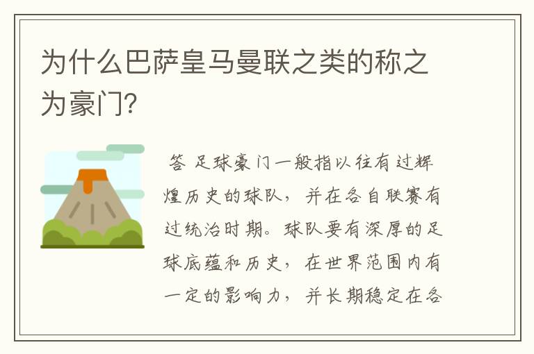为什么巴萨皇马曼联之类的称之为豪门?