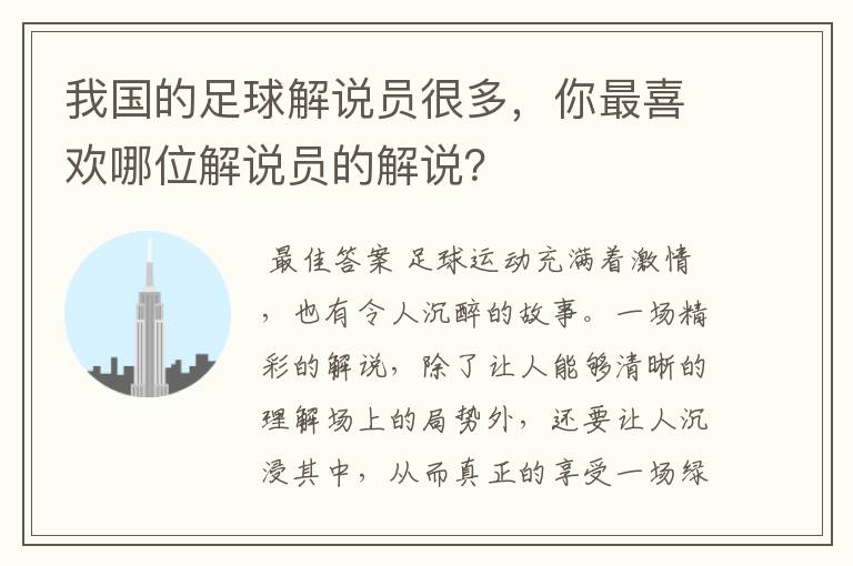 我国的足球解说员很多,你最喜欢哪位解说员的解说?