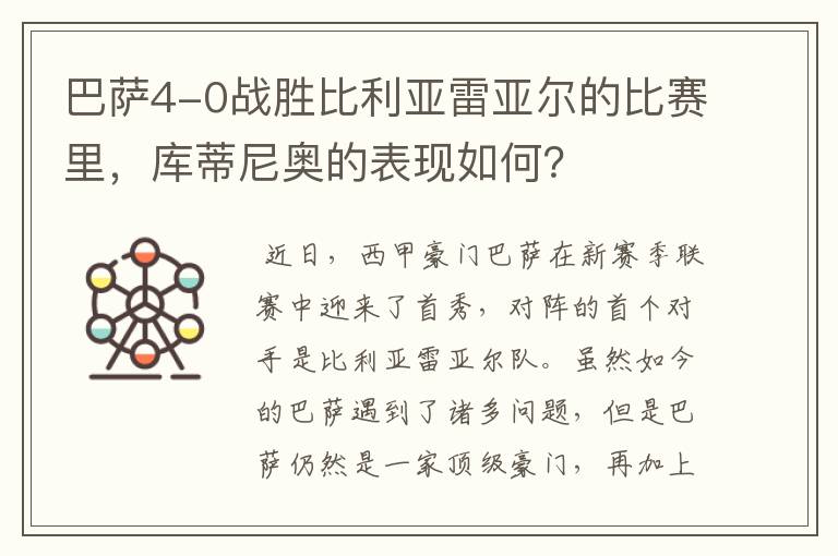 巴萨4-0战胜比利亚雷亚尔的比赛里,库蒂尼奥的表现如何?